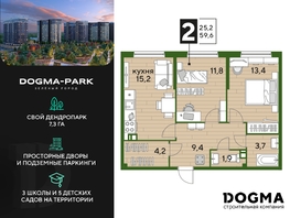 Продается 2-комнатная квартира ЖК DOGMA PARK (Догма парк), литера 2, 58.9 м², 8422700 рублей