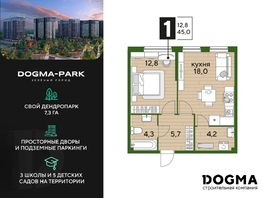 Продается 1-комнатная квартира ЖК DOGMA PARK (Догма парк), литера 2, 44.8 м², 7517440 рублей