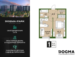 Продается 1-комнатная квартира ЖК DOGMA PARK (Догма парк), литера 2, 39.9 м², 7034370 рублей
