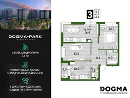 Продается 3-комнатная квартира ЖК DOGMA PARK (Догма парк), литера 3, 68.3 м², 9247820 рублей