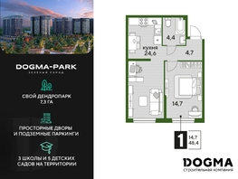 Продается 1-комнатная квартира ЖК DOGMA PARK (Догма парк), литера 6, 48.3 м², 7790790 рублей