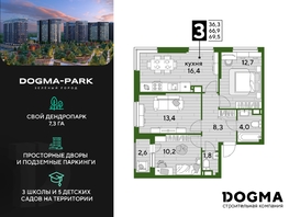 Продается 3-комнатная квартира ЖК DOGMA PARK (Догма парк), литера 9, 69.2 м², 10303880 рублей