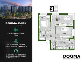 Продается 3-комнатная квартира ЖК DOGMA PARK (Догма парк), литера 9, 69.4 м², 10486340 рублей