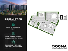 Продается 1-комнатная квартира ЖК DOGMA PARK (Догма парк), литера 13, 46.2  м², 7706161 рублей