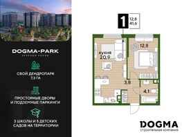Продается 1-комнатная квартира ЖК DOGMA PARK (Догма парк), литера 15, 41.6 м², 7121920 рублей