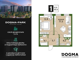 Продается 1-комнатная квартира ЖК DOGMA PARK (Догма парк), литера 16, 44.4 м², 6444128 рублей