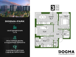 Продается 3-комнатная квартира ЖК DOGMA PARK (Догма парк), литера 16, 70  м², 9206400 рублей