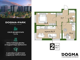 Продается 2-комнатная квартира ЖК DOGMA PARK (Догма парк), литера 16, 54.1 м², 7359332 рублей