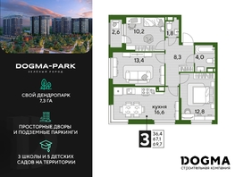 Продается 3-комнатная квартира ЖК DOGMA PARK (Догма парк), литера 17, 68.5 м², 9795500 рублей