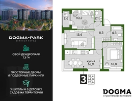 Продается 3-комнатная квартира ЖК DOGMA PARK (Догма парк), литера 17, 69.5  м², 9028050 рублей
