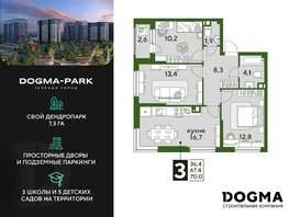 Продается 3-комнатная квартира ЖК DOGMA PARK (Догма парк), литера 17, 68.6 м², 9295300 рублей