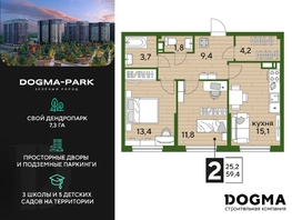 Продается 2-комнатная квартира ЖК DOGMA PARK (Догма парк), литера 19, 59.4  м², 9343620 рублей