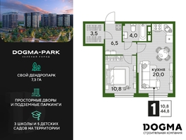 Продается 1-комнатная квартира ЖК DOGMA PARK (Догма парк), литера 19, 44.2 м², 7120620 рублей