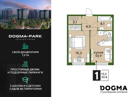 Продается 1-комнатная квартира ЖК DOGMA PARK (Догма парк), литера 20, 39.8 м², 6010517 рублей