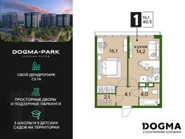 Продается 1-комнатная квартира ЖК DOGMA PARK (Догма парк), литера 18, 40.5 м², 6286896 рублей