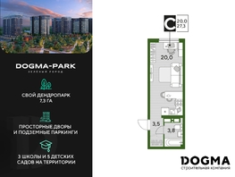 Продается Студия ЖК DOGMA PARK (Догма парк), литера 18, 27.3 м², 4580285 рублей