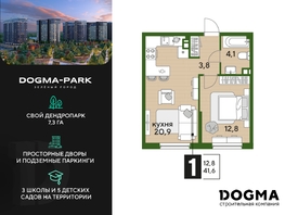 Продается 1-комнатная квартира ЖК DOGMA PARK (Догма парк), литера 18, 41.6 м², 6751181 рублей