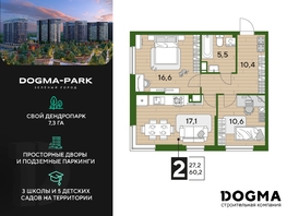 Продается 2-комнатная квартира ЖК DOGMA PARK (Догма парк), литера 22, 60.2 м², 7397376 рублей