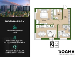 Продается 2-комнатная квартира ЖК DOGMA PARK (Догма парк), литера 22, 60.4 м², 7375565 рублей