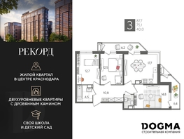 Продается 3-комнатная квартира ЖК Рекорд 2, литера 5, 87.7 м², 17461070 рублей