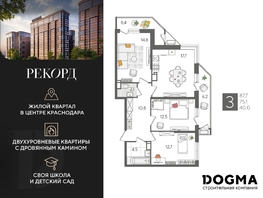Продается 3-комнатная квартира ЖК Рекорд 2, литера 6, 87.7 м², 17408450 рублей