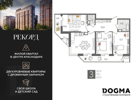 Продается 3-комнатная квартира ЖК Рекорд 2, литера 6, 90.9 м², 17734590 рублей