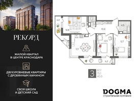 Продается 3-комнатная квартира ЖК Рекорд 2, литера 6, 87.7 м², 17040110 рублей