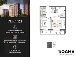 Продается 1-комнатная квартира ЖК Рекорд 2, литера 1, 51.7 м², 11286110 рублей
