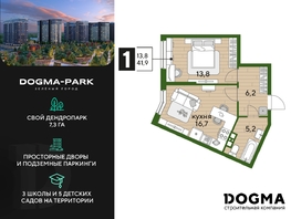 Продается 1-комнатная квартира ЖК DOGMA PARK (Догма парк), литера 13, 41.9 м², 6305950 рублей