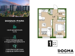 Продается 1-комнатная квартира ЖК DOGMA PARK (Догма парк), литера 18, 41.4 м², 6743067 рублей