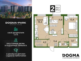 Продается 2-комнатная квартира ЖК DOGMA PARK (Догма парк), литера 1, 59  м², 8413400 рублей