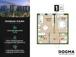Продается 1-комнатная квартира ЖК DOGMA PARK (Догма парк), литера 3, 43.9  м², 7006440 рублей