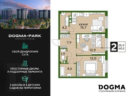 Продается 2-комнатная квартира ЖК DOGMA PARK (Догма парк), литера 13, 60.2 м², 9126320 рублей