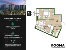 Продается 1-комнатная квартира ЖК DOGMA PARK (Догма парк), литера 13, 41.7 м², 7239121 рублей