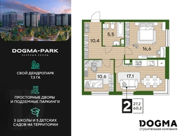 Продается 2-комнатная квартира ЖК DOGMA PARK (Догма парк), литера 21, 60.2 м², 7611207 рублей
