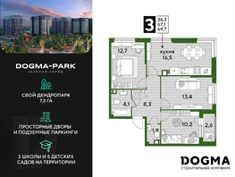 Продается 3-комнатная квартира ЖК DOGMA PARK (Догма парк), литера 3, 68.9 м², 10086960 рублей