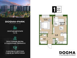 Продается 1-комнатная квартира ЖК DOGMA PARK (Догма парк), литера 15, 41.6 м², 7067840 рублей