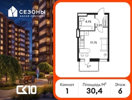 Продается Студия ЖК Сезоны, 30.35  м&sup2;, 3870000 рублей