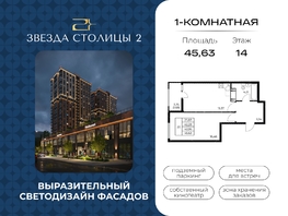 Продается 1-комнатная квартира ЖК Звезда Столицы 2, 45.63  м&sup2;, 7456855 рублей