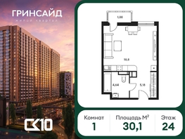 Продается Студия ЖК Гринсайд, 6.1-6.4, 30.11  м&sup2;, 6320000 рублей
