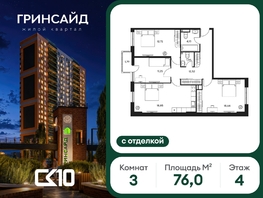 Продается 3-комнатная квартира ЖК Гринсайд, 6.1-6.4, 76  м&sup2;, 14140000 рублей