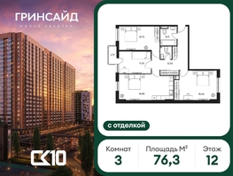 Продается 3-комнатная квартира ЖК Гринсайд, 6.1-6.4, 76.28  м&sup2;, 15930000 рублей