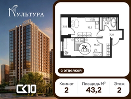Продается 2-комнатная квартира ЖК Культура, дом 2, 43.25  м&sup2;, 7620000 рублей