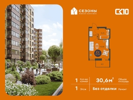 Продается Студия ЖК Сезоны, 30.6  м&sup2;, 3860000 рублей