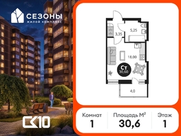 Продается Студия ЖК Сезоны, 30.6  м&sup2;, 3860000 рублей