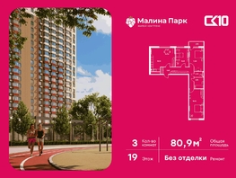 Продается 3-комнатная квартира ЖК Малина Парк, дом 2, 80.1  м&sup2;, 7090000 рублей