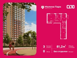 Продается 3-комнатная квартира ЖК Малина Парк, дом 2, 80.6  м&sup2;, 7200000 рублей