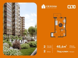 Продается 2-комнатная квартира ЖК Сезоны, 45.65  м&sup2;, 7700000 рублей