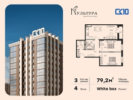 Продается 3-комнатная квартира ЖК Культура, дом 1, 79.22  м&sup2;, 12710000 рублей