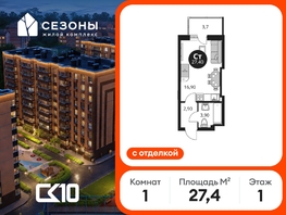 Продается Студия ЖК Сезоны, 27.4  м&sup2;, 4130000 рублей